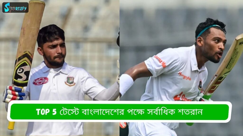 টেস্টে বাংলাদেশের পক্ষে সর্বাধিক শতরান