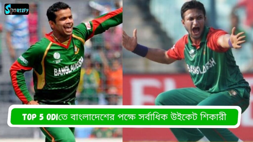 ODIতে বাংলাদেশের পক্ষে সর্বাধিক উইকেট শিকারী
