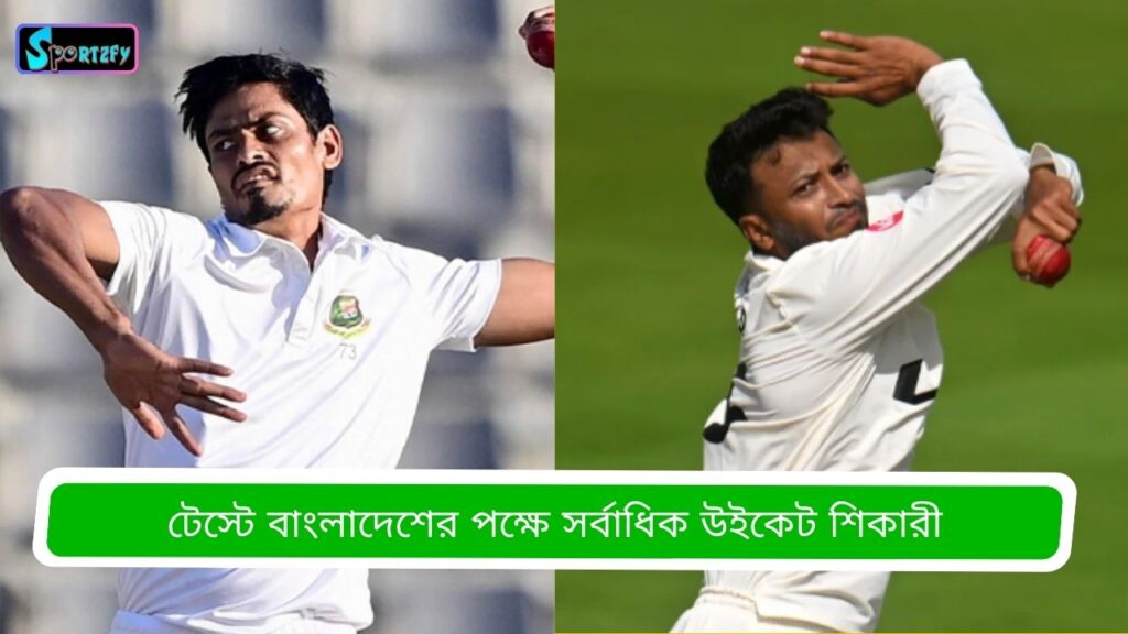 টেস্টে বাংলাদেশের পক্ষে সর্বাধিক উইকেট শিকারী