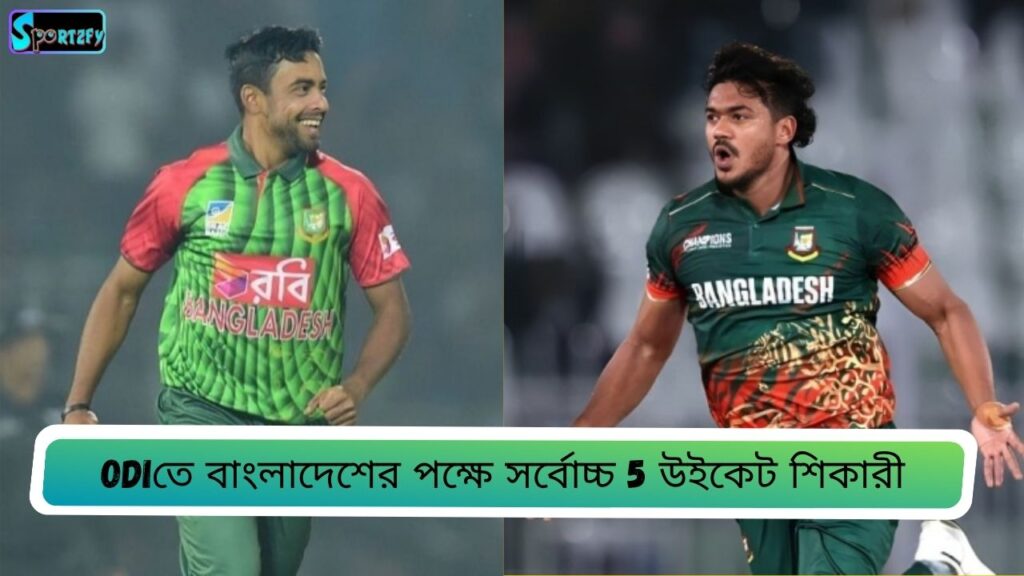ODIতে বাংলাদেশের পক্ষে সর্বোচ্চ 5 উইকেট শিকারী